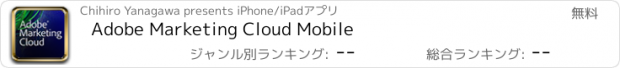 おすすめアプリ Adobe Marketing Cloud Mobile
