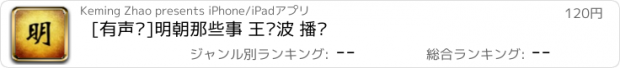 おすすめアプリ [有声书]明朝那些事 王玥波 播讲