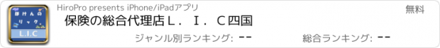 おすすめアプリ 保険の総合代理店Ｌ．Ｉ．Ｃ四国