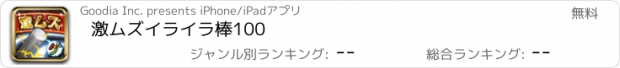 おすすめアプリ 激ムズイライラ棒100