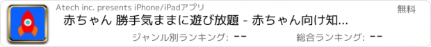 おすすめアプリ 赤ちゃん 勝手気ままに遊び放題 - 赤ちゃん向け知育アプリ