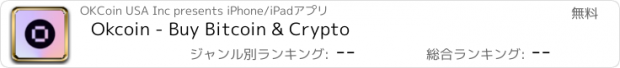 おすすめアプリ Okcoin - Buy Bitcoin & Crypto
