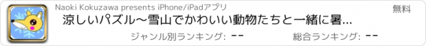 おすすめアプリ 涼しいパズル〜雪山でかわいい動物たちと一緒に暑い夏を乗り切ろう〜