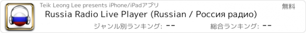 おすすめアプリ Russia Radio Live Player (Russian / Россия радио)