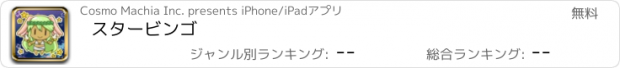 おすすめアプリ スタービンゴ
