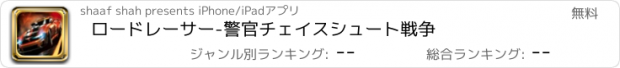 おすすめアプリ ロードレーサー-警官チェイスシュート戦争