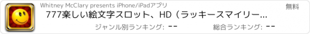 おすすめアプリ 777楽しい絵文字スロット、HD（ラッキースマイリージャックポット） - 空きスロットのリールマシンのゲーム