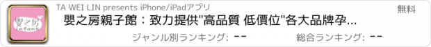 おすすめアプリ 嬰之房親子館：致力提供"高品質 低價位"各大品牌孕婦嬰兒用品