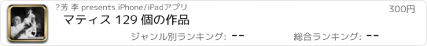 おすすめアプリ マティス 129 個の作品