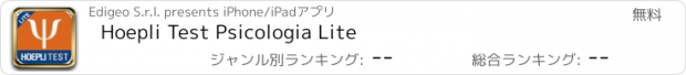 おすすめアプリ Hoepli Test Psicologia Lite