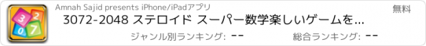 おすすめアプリ 3072-2048 ステロイド スーパー数学楽しいゲームを無料で