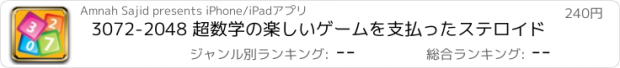 おすすめアプリ 3072-2048 超数学の楽しいゲームを支払ったステロイド