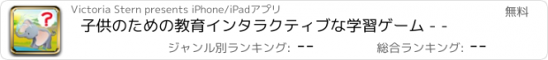 おすすめアプリ 子供のための教育インタラクティブな学習ゲーム - -