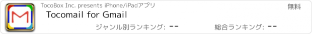 おすすめアプリ Tocomail for Gmail