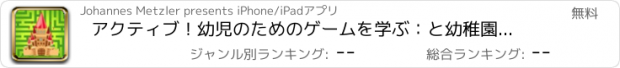 おすすめアプリ アクティブ！幼児のためのゲームを学ぶ：と幼稚園、保育園と小学校のためのラビリンス、ゲームやパズルを：城、チキン、恐竜、馬、カボチャ、迷路でウィザード