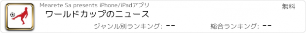 おすすめアプリ ワールドカップのニュース