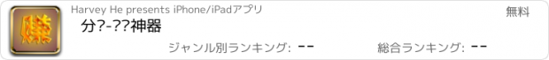 おすすめアプリ 分赚-赚钱神器