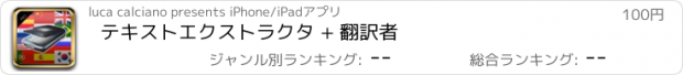 おすすめアプリ テキストエクストラクタ + 翻訳者