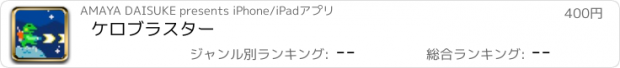 おすすめアプリ ケロブラスター
