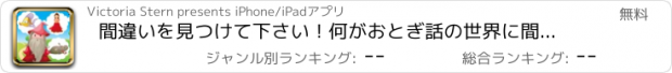 おすすめアプリ 間違いを見つけて下さい！何がおとぎ話の世界に間違っている？子供のための教育·ロジック学習ゲーム