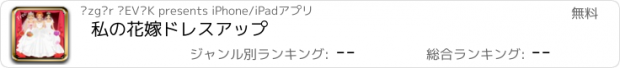 おすすめアプリ 私の花嫁ドレスアップ