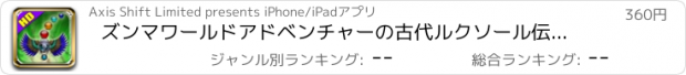 おすすめアプリ ズンマワールドアドベンチャーの古代ルクソール伝説 - 究極のバブルシューター PRO