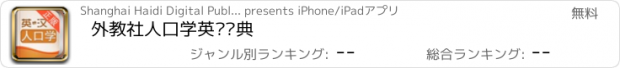 おすすめアプリ 外教社人口学英语词典