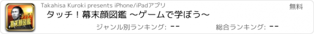 おすすめアプリ タッチ！幕末顔図鑑 〜ゲームで学ぼう〜