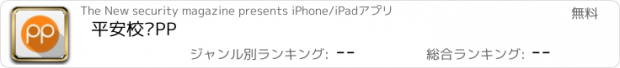 おすすめアプリ 平安校园PP