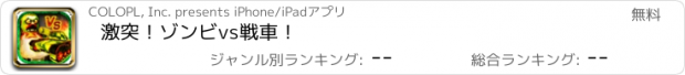 おすすめアプリ 激突！ゾンビvs戦車！