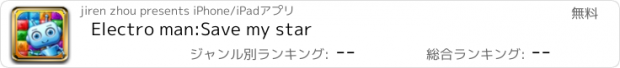 おすすめアプリ Electro man:Save my star