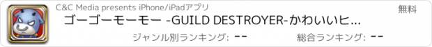 おすすめアプリ ゴーゴーモーモー -GUILD DESTROYER-　かわいいヒーローを育成！箱庭型の村づくり！ストラテジーシミュレーションゲーム！