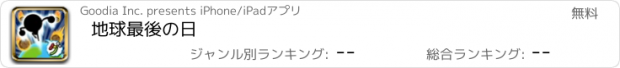 おすすめアプリ 地球最後の日