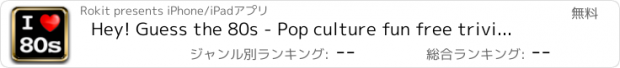 おすすめアプリ Hey! Guess the 80s - Pop culture fun free trivia quiz game with movies, song, icon, character, celebrities, logo and tv show from the 80's!