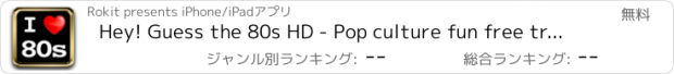 おすすめアプリ Hey! Guess the 80s HD - Pop culture fun free trivia quiz game with movies, song, icon, character, celebrities, logo and tv show from the 80's!