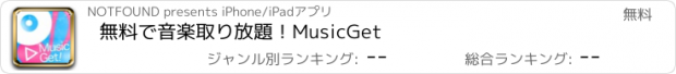 おすすめアプリ 無料で音楽取り放題！MusicGet