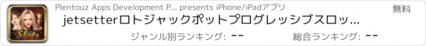 おすすめアプリ jetsetterロトジャックポットプログレッシブスロットマシンを無料で