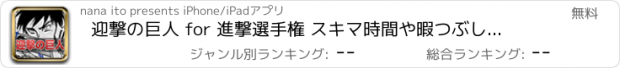 おすすめアプリ 迎撃の巨人 for 進撃選手権 スキマ時間や暇つぶしに最適なゲーム