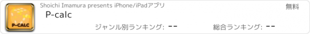 おすすめアプリ P-calc