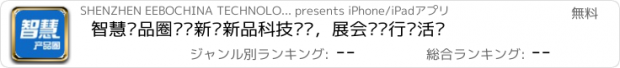 おすすめアプリ 智慧产品圈——新闻新品科技资讯，展会话题行业活动