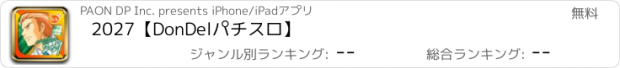 おすすめアプリ 2027【DonDelパチスロ】