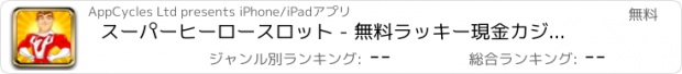 おすすめアプリ スーパーヒーロースロット - 無料ラッキー現金カジノのスロットマシンのゲーム