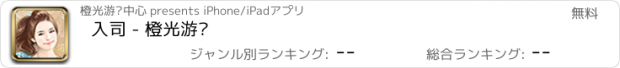 おすすめアプリ 入司 - 橙光游戏