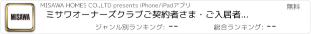 おすすめアプリ ミサワオーナーズクラブ　ご契約者さま・ご入居者さま向けアプリ