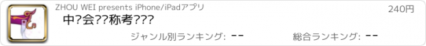 おすすめアプリ 中级会计职称考试题库