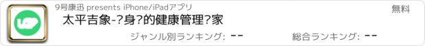 おすすめアプリ 太平吉象-你身边的健康管理专家