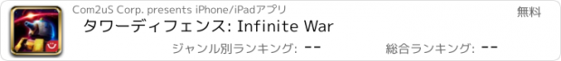 おすすめアプリ タワーディフェンス: Infinite War