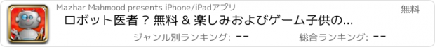 おすすめアプリ ロボット医者 – 無料 & 楽しみおよびゲーム子供のための外科治療