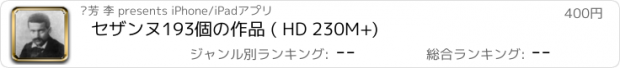 おすすめアプリ セザンヌ193個の作品 ( HD 230M+)