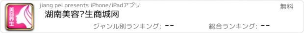 おすすめアプリ 湖南美容养生商城网